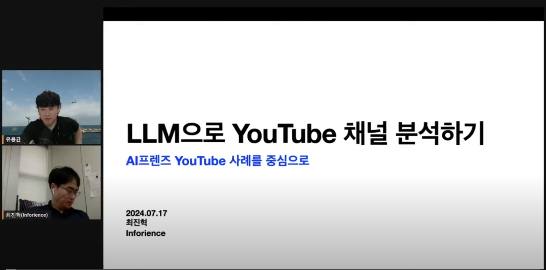 LLM으로 YouTube 채널 분석하기- AI프렌즈 YouTube 사례를 중심으로