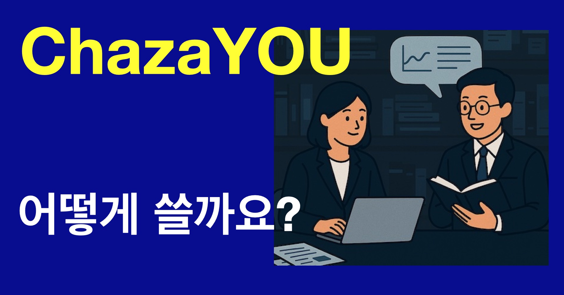 ChazaYOU, 어떻게 쓸까요?